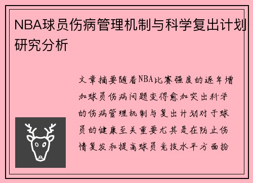 NBA球员伤病管理机制与科学复出计划研究分析 NBA球员伤病管理机制与科学复出计划研究分析
