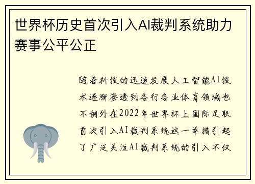 世界杯历史首次引入AI裁判系统助力赛事公平公正 世界杯历史首次引入AI裁判系统助力赛事公平公正