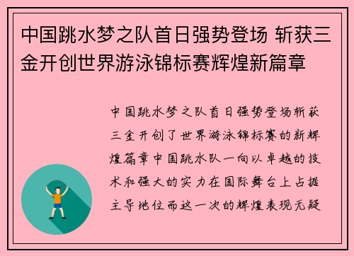 中国跳水梦之队首日强势登场 斩获三金开创世界游泳锦标赛辉煌新篇章