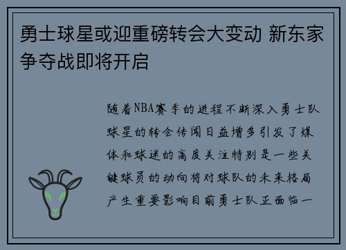 勇士球星或迎重磅转会大变动 新东家争夺战即将开启